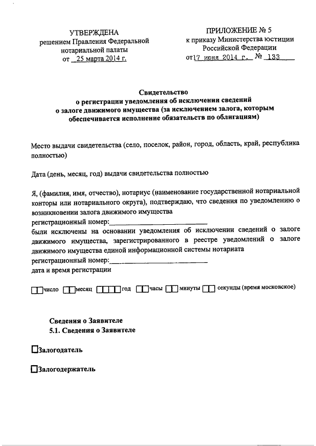 Уведомление об исключении сведений о залоге движимого имущества образец