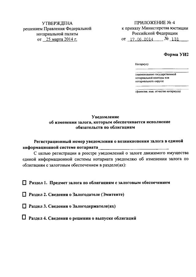 Образец заполнения уведомления о залоге движимого имущества нотариусу