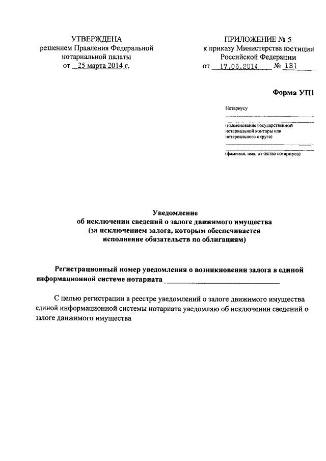 Образец заполнения уведомления о залоге движимого имущества нотариусу