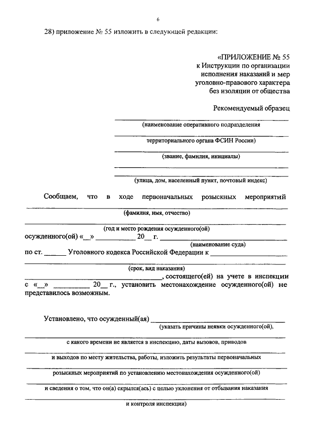 Приказ 142 об утверждении инструкции. Приказ 142 от 20.05.2009. Инструкция 142 УИИ. Изложить приложение в новой редакции. 142 Приказ условно осужденные