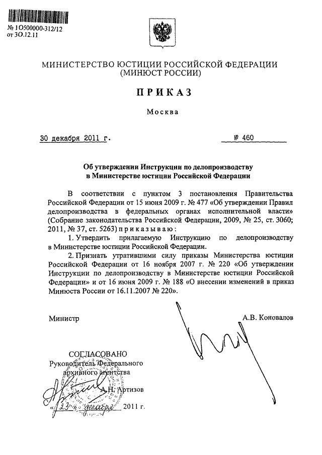 ПРИКАЗ Минюста РФ От 30.12.2011 N 460 "ОБ УТВЕРЖДЕНИИ ИНСТРУКЦИИ.