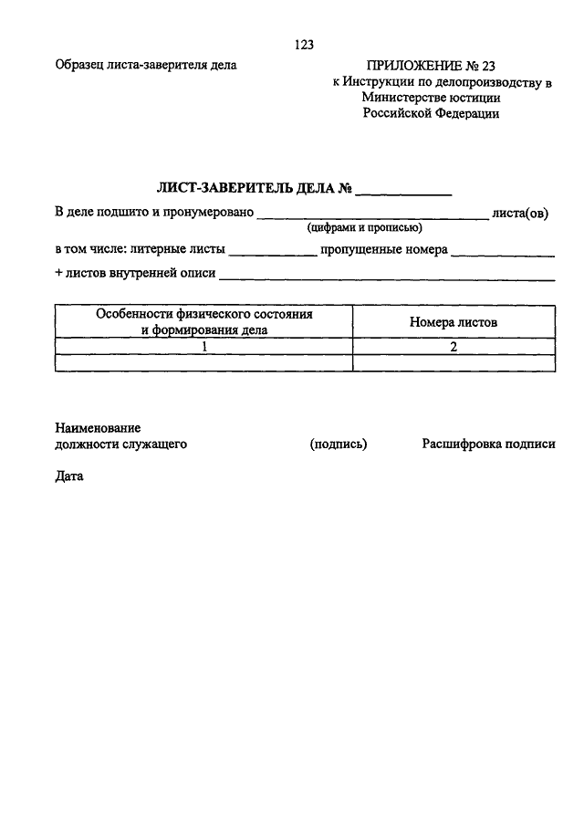 Образец заполнения листа заверителя личного дела работника