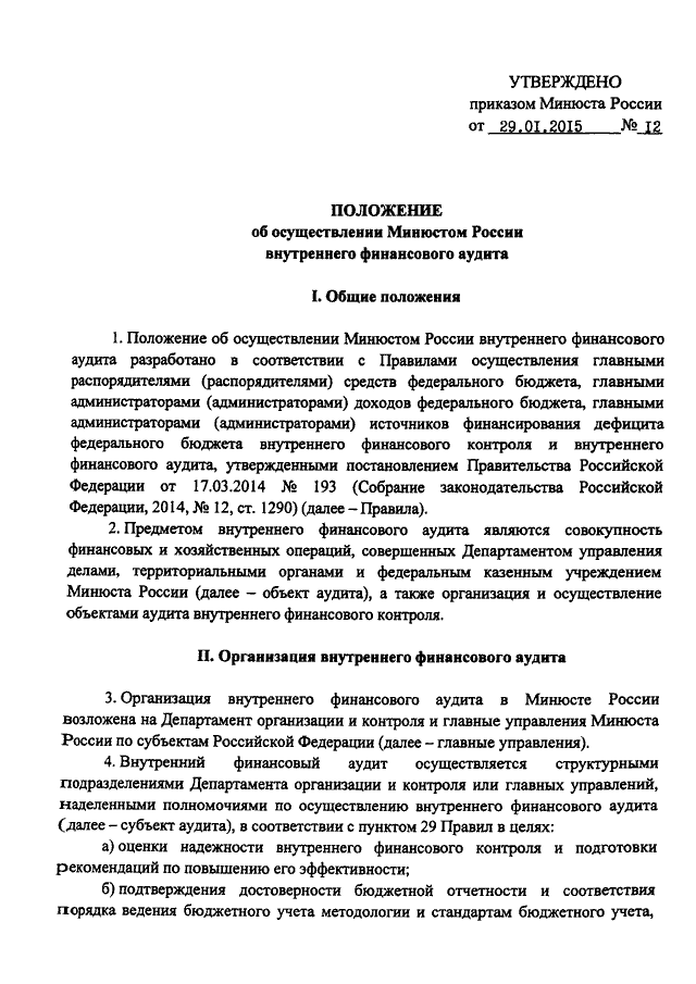 Приказ об упрощенном осуществлении внутреннего финансового аудита образец