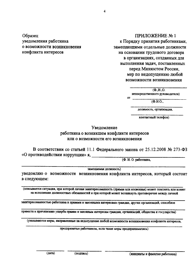 Заявление по конфликту интересов образец в комиссию