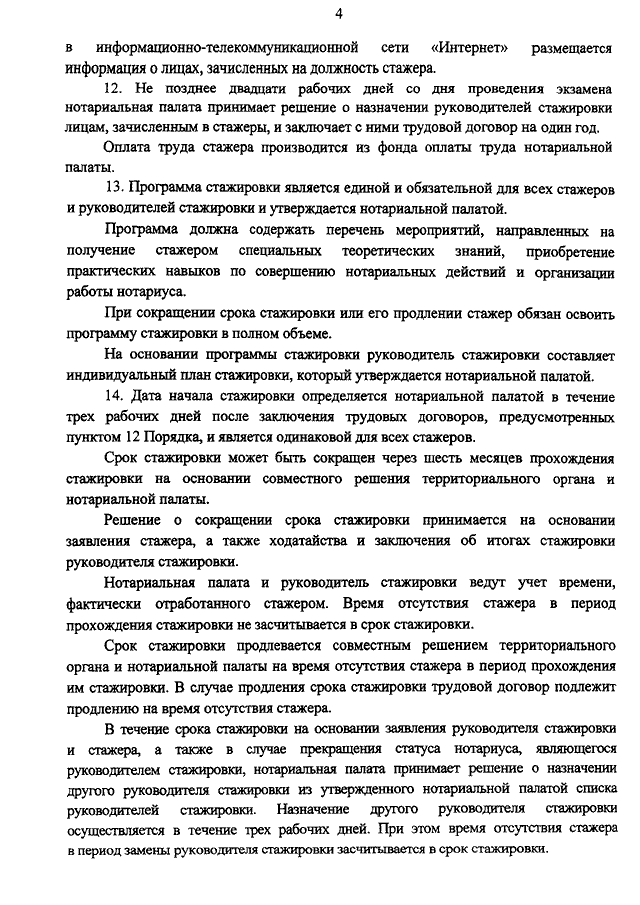 План стажировки нотариуса. Обязанности помощника нотариуса. Порядок учреждения и ликвидации должности нотариуса. Договор стажировки. Порядок прохождения стажировки нотариуса.