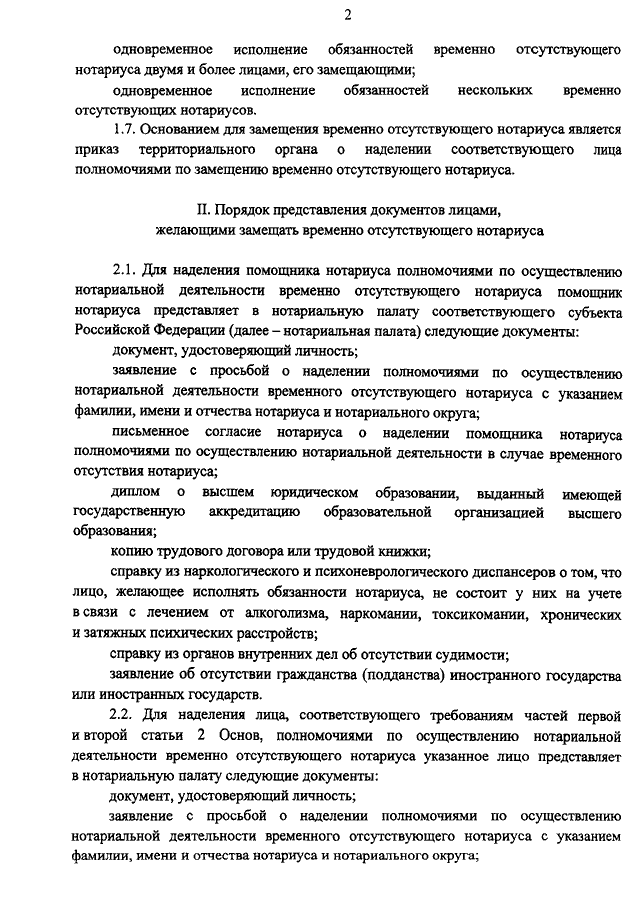 Временно замещающий нотариуса