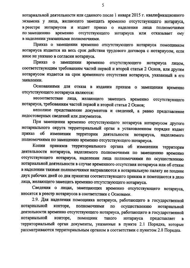 Временно замещающий нотариуса