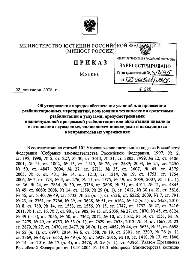 Приказ министерства юстиции 350