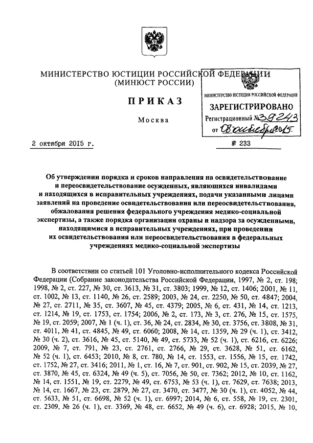 Приказ минюст 233. 233 ДСП приказ ФСИН. Приказ Минюста 233-ДСП от 05.12.2014.