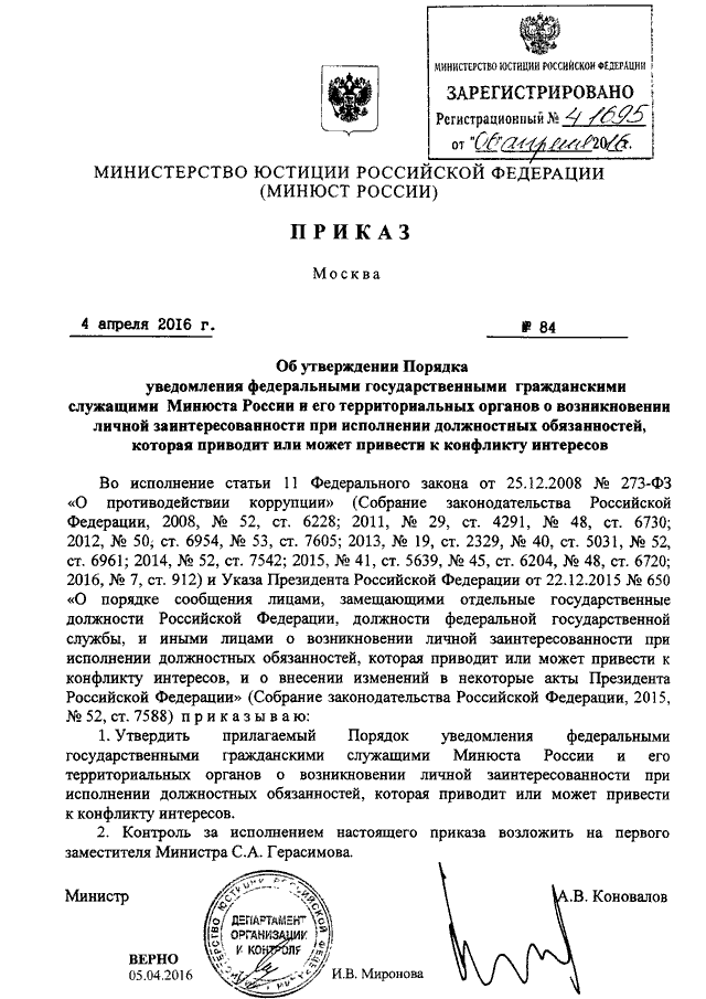 Минюст 346. Приказ Минюста. Уведомление о личной заинтересованности образец. Уведомление о возникновении личной заинтересованности. Уведомление о возникновении личной заинтересованности образец.