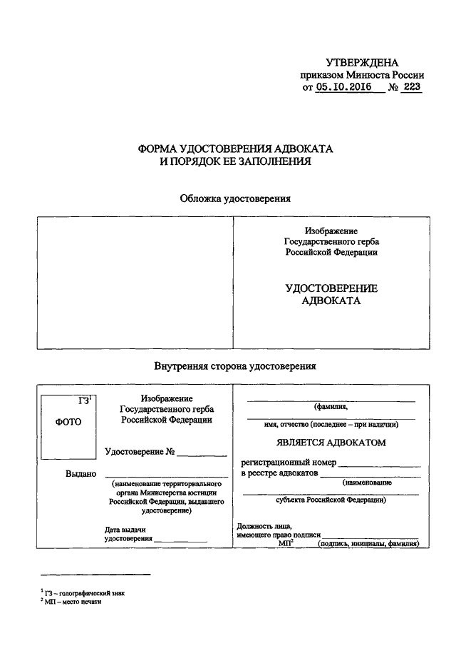 Минюст утверждение приказов. Форма удостоверения адвоката. Удостоверение помощника адвоката бланк. Удостоверение адвоката бланк образец. Удостоверение юриста образец.