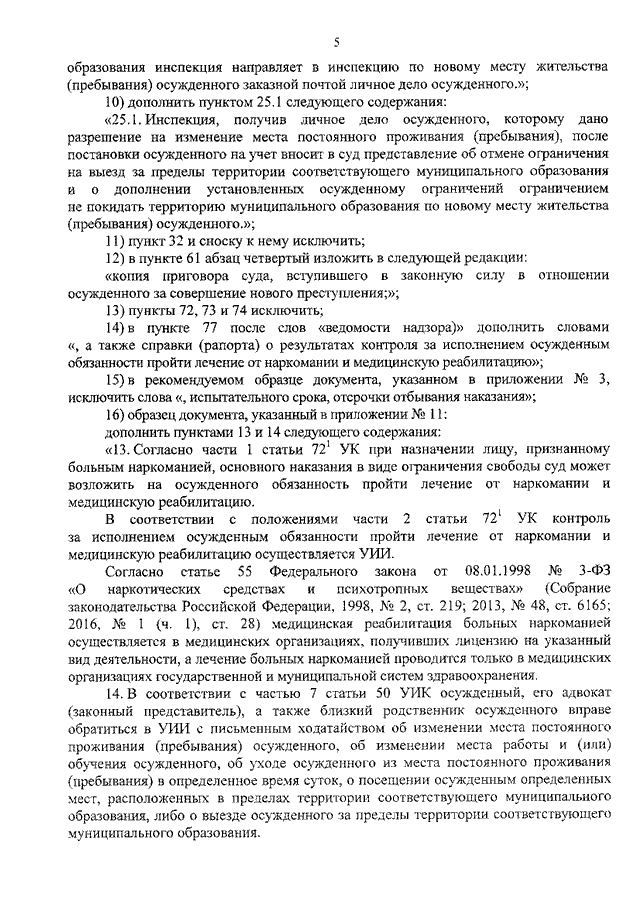 ПРИКАЗ Минюста РФ От 02.11.2016 N 251 "О ВНЕСЕНИИ ИЗМЕНЕНИЙ В.