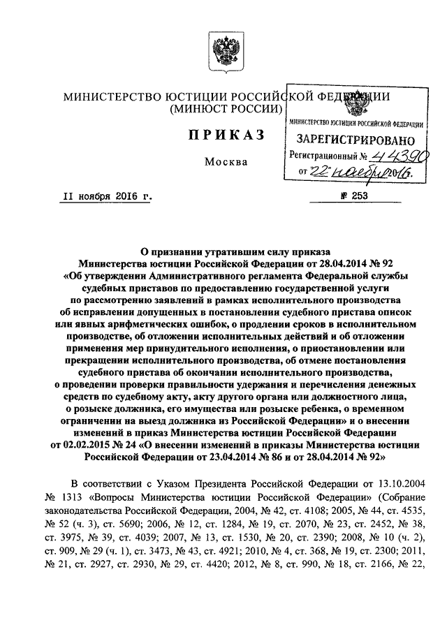 ПРИКАЗ Минюста РФ от 11.11.2016 N 253 "О ПРИЗНАНИИ УТРАТИВШИМ СИЛУ ...