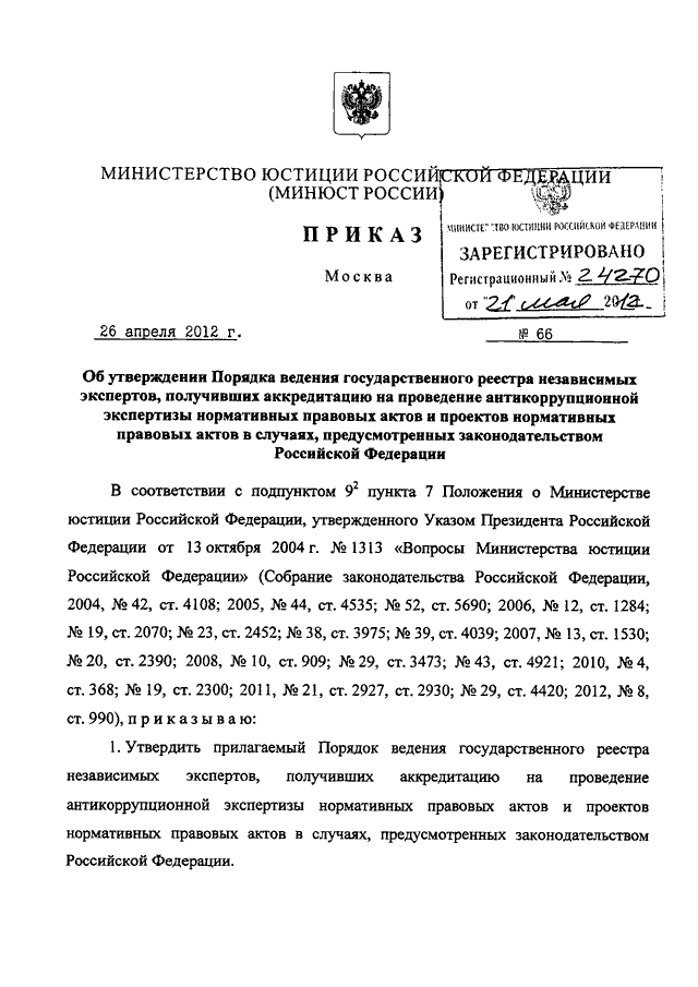 ПРИКАЗ Минюста РФ от 26.04.2012 N 66 "ОБ УТВЕРЖДЕНИИ ПОРЯДКА ВЕДЕНИЯ ...