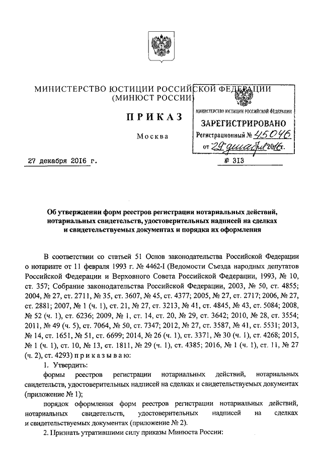 Приказ юстиций. Приказ 313. Приказ МЮ. Приказ Министерства юстиции 558. Приказ Минюста России от 27.12.2016 n 313.