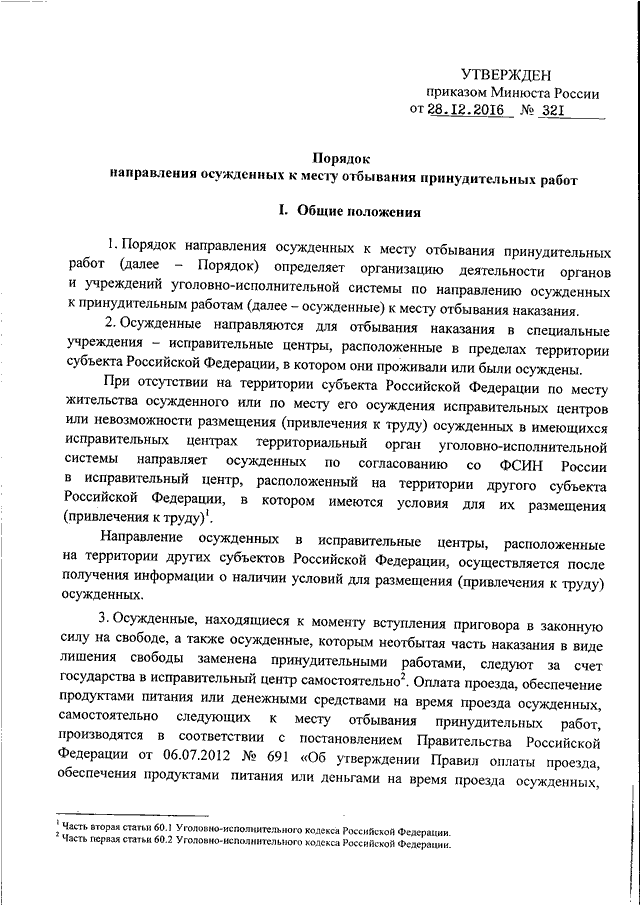 Порядок приема осужденных в исправ учреждениях. Порядок направления осужденных. Порядок приема осужденных. Порядок направления осужденных. Порядок направления осужденных.