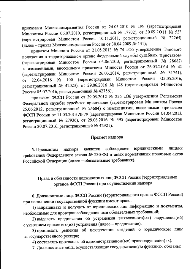 ПРИКАЗ Минюста РФ От 30.12.2016 N 332 "ОБ УТВЕРЖДЕНИИ.