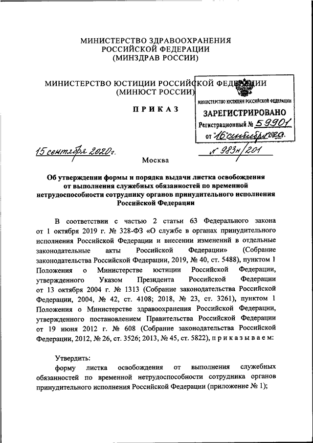 Приказ минздрава 2020. Приказ Министерства здравоохранения от 15.09.2020 983н/201. Приказ МВД 624 Минздрава РФ. Приказы Министерства юстиции РФ. Приказ Минздрава России от15.09.2020 983н/201.