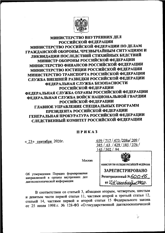 ПРИКАЗ МВД РФ N 659, МЧС РФ N 717, Минобороны РФ N 473, Минфина РФ.