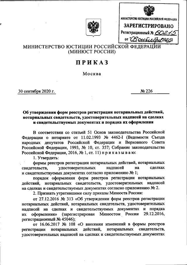 Приказ 226 удостоверительные надписи. Порядок замещения временно отсутствующего нотариуса. Реестр минюст 313. Образец приказа министерства юстиции. Реестр регистрации нотариальных действий.