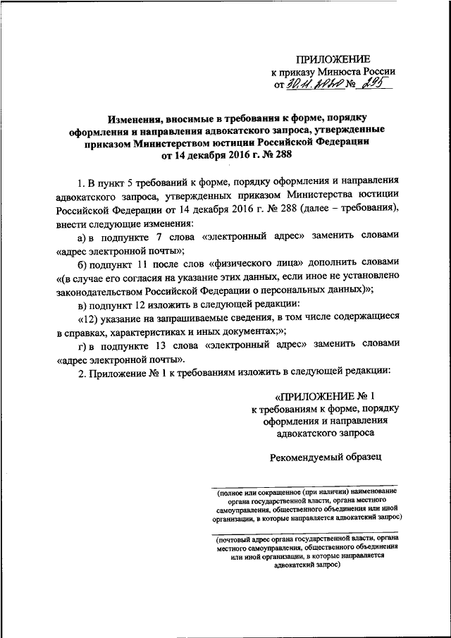 Приказ минюста 288 от 14.12 2016. Адвокатский запрос по уголовному делу. Адвокатский запрос по уголовному делу образец. Адвокатский бланк. Приказ Минюста 226.