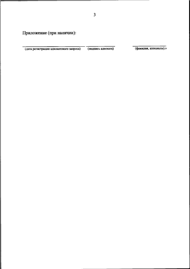 Требования к форме адвокатского запроса 2016. Адвокатский запрос образец. Адвокатский запрос форма Минюста. Журнал регистрации адвокатских запросов. Журнал регистрации адвокатских запросов образец.