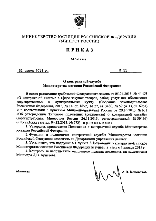 Положение о контрактной. Распоряжение Министерства юстиции РФ. Приказы Министерства юстиции РФ. Приказы МЮ РФ. Приказ министра юстиции РФ это.