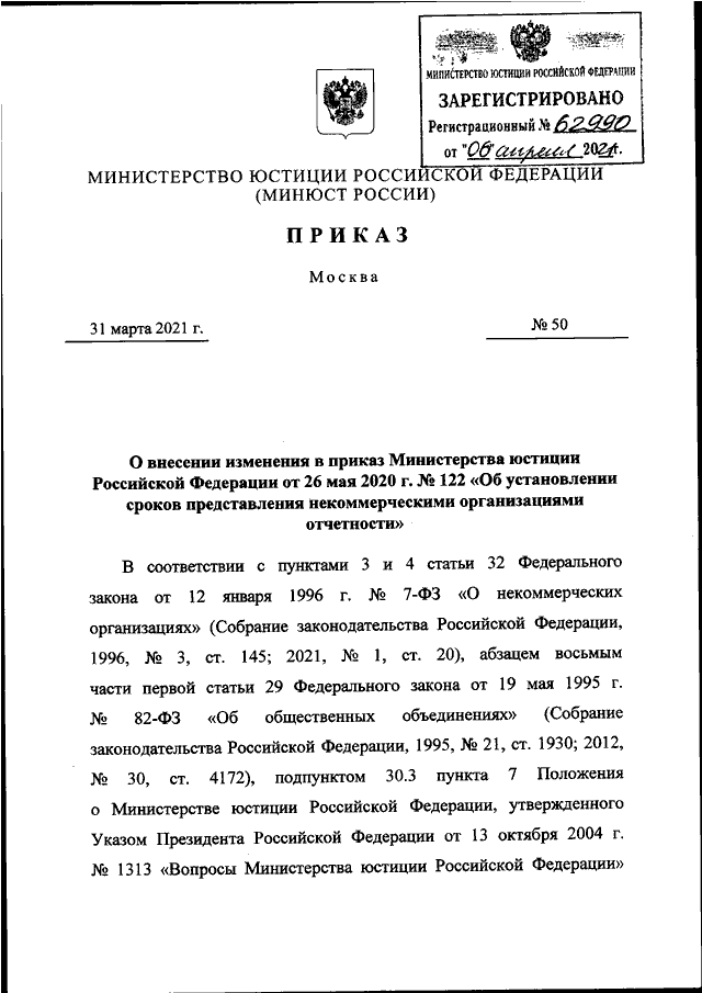 Приказ 550 от 26.05.2020. Заявления НКО В МЮ РФ.