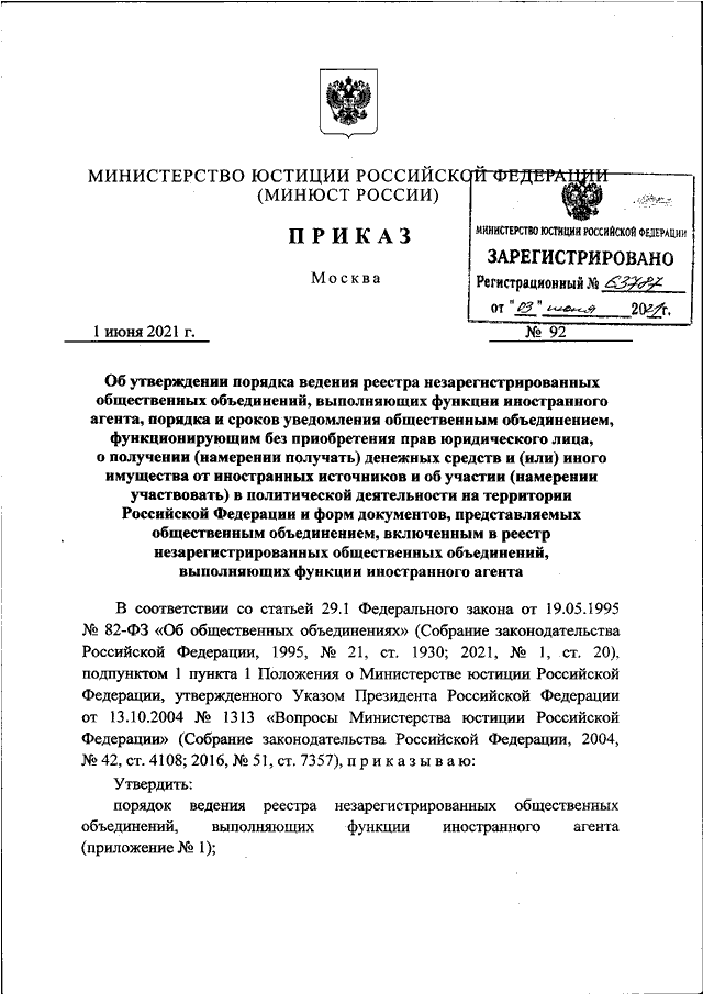 Постановления минюста. Приказ Минюста. Распоряжение Минюста. Приказ 92. Приказ 92н.