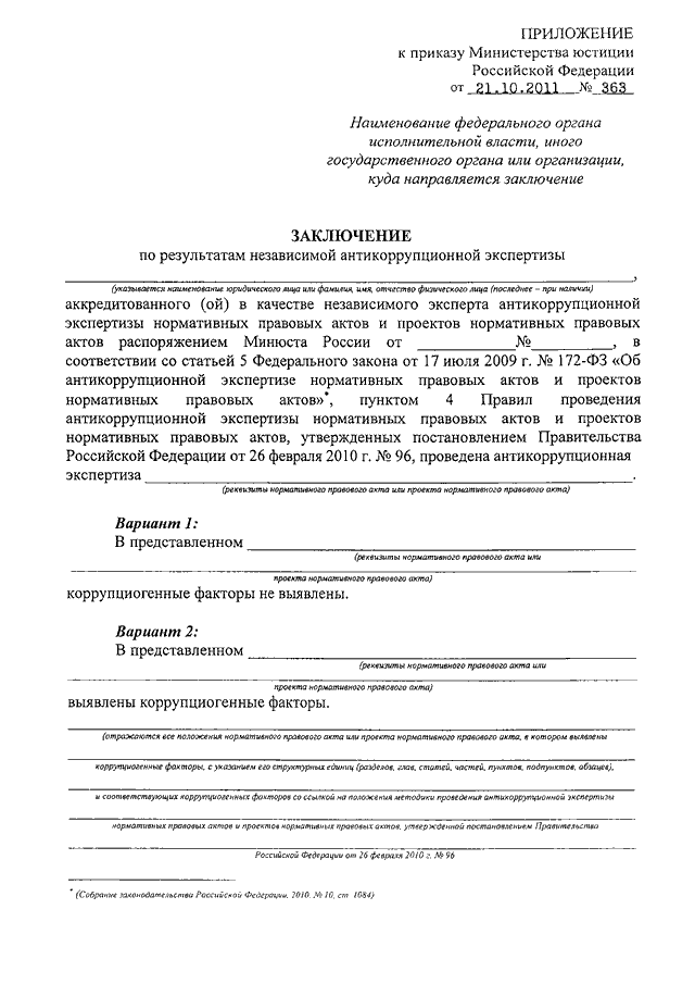 Образец заключение по результатам независимой антикоррупционной экспертизы