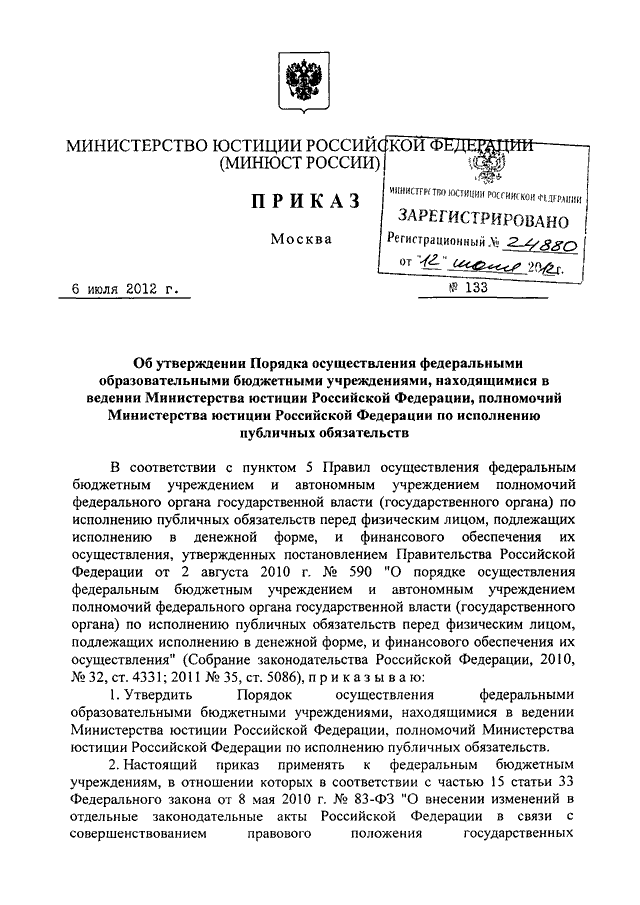 ПРИКАЗ Минюста РФ от 06072012 N 133 ОБ УТВЕРЖДЕНИИ ПОРЯДКА ОСУЩЕСТВЛЕНИЯ ФЕДЕРАЛЬНЫМИ 