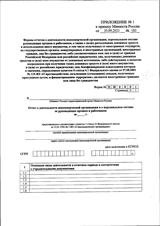 ПРИКАЗ Минюста РФ От 30.09.2021 N 185 "О ФОРМАХ И СРОКАХ.