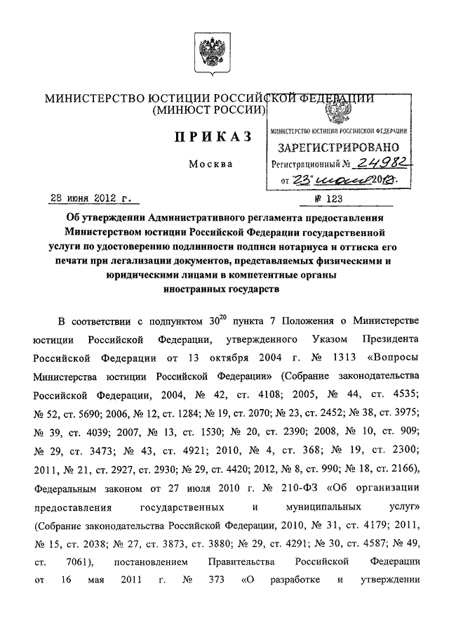 ПРИКАЗ Минюста РФ от 28.06.2012 N 123 "ОБ УТВЕРЖДЕНИИ АДМИНИСТРАТИВНОГО ...