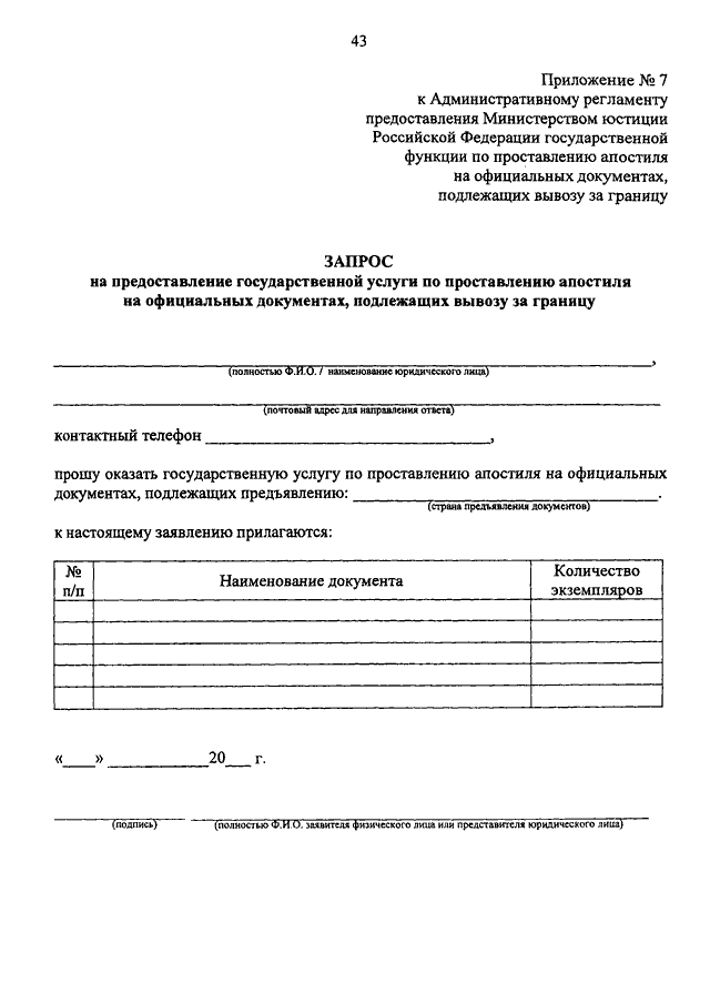 Образец заполнения заявления на проставления апостиля
