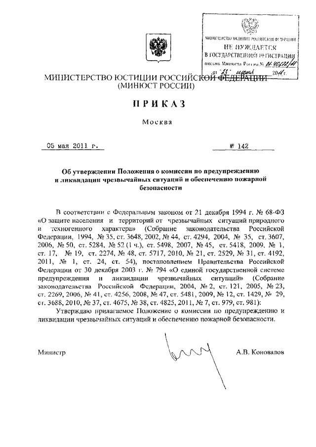 Приказ 142. Приказ об утверждении положения ПВР Чрехвычайным ситуациям. Приказ 142 Минюст. 142 Приказ регрессные требования.