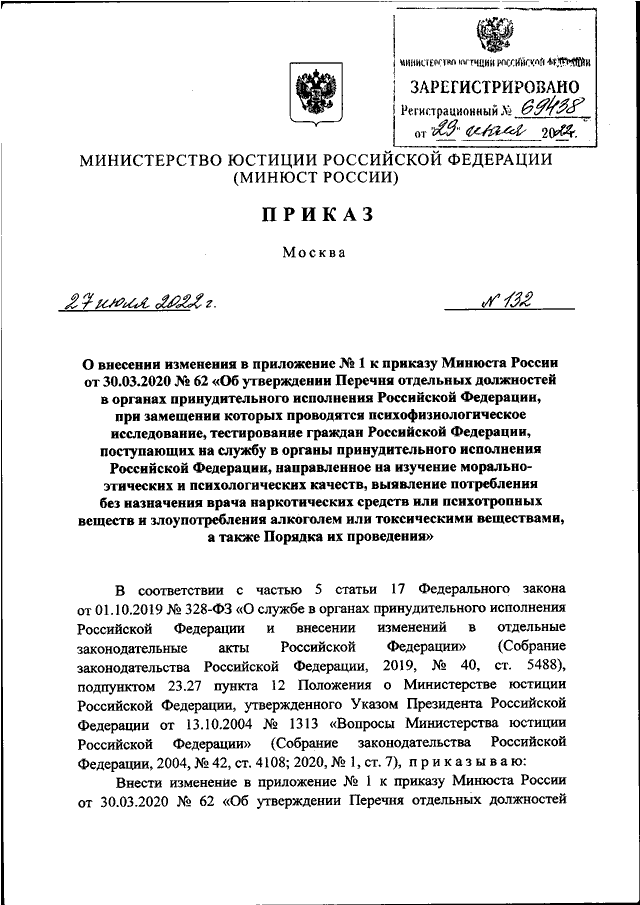 ПРИКАЗ Минюста РФ от 27072022 N 132 О ВНЕСЕНИИ ИЗМЕНЕНИЯ В ПРИЛОЖЕНИЕ N 1 К ПРИКАЗУ МИНЮСТА 