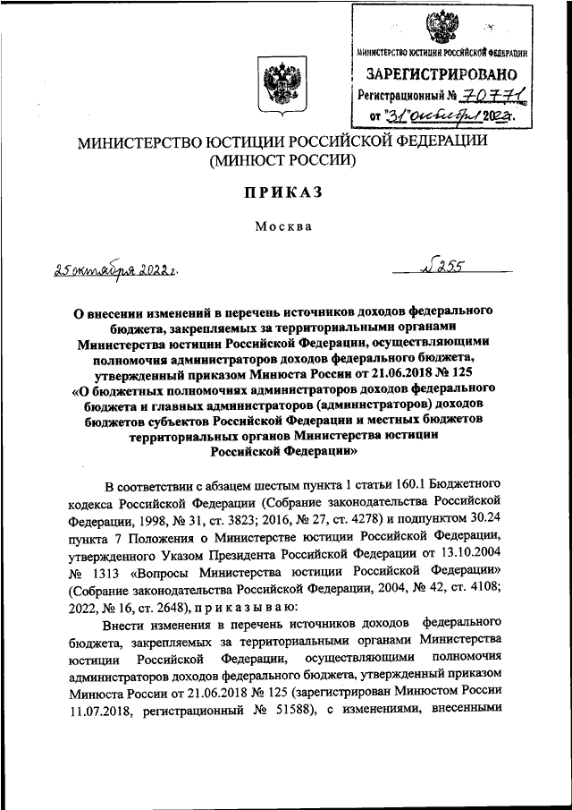 ПРИКАЗ Минюста РФ от 25.10.2022 N 255 "О ВНЕСЕНИИ ИЗМЕНЕНИЙ В ПЕРЕЧЕНЬ ...