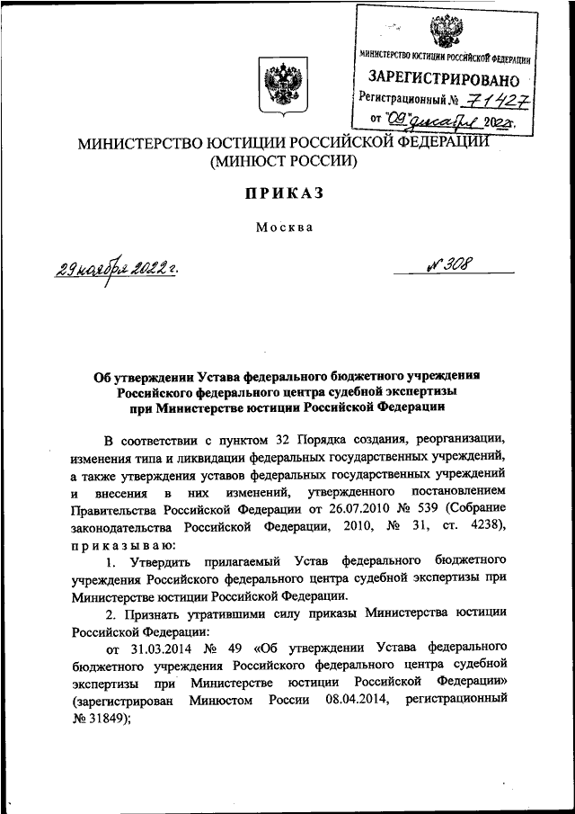 ПРИКАЗ Минюста РФ от 29.11.2022 N 308 "ОБ УТВЕРЖДЕНИИ УСТАВА ...
