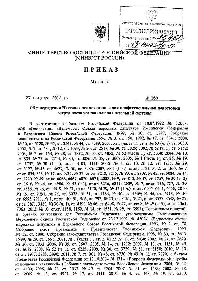 ПРИКАЗ Минюста РФ От 27.08.2012 N 169 "ОБ УТВЕРЖДЕНИИ НАСТАВЛЕНИЯ.