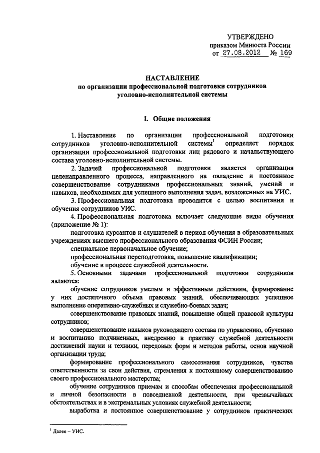 ПРИКАЗ Минюста РФ От 27.08.2012 N 169 "ОБ УТВЕРЖДЕНИИ НАСТАВЛЕНИЯ.