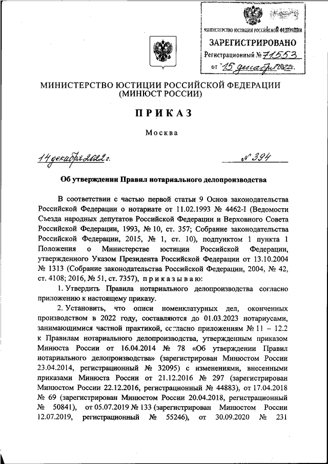 Правила нотариального делопроизводства с изменениями. Приказ документ. Приказ 99 Минюста РФ. Правила нотариального делопроизводства с изменениями от 30.09.2020