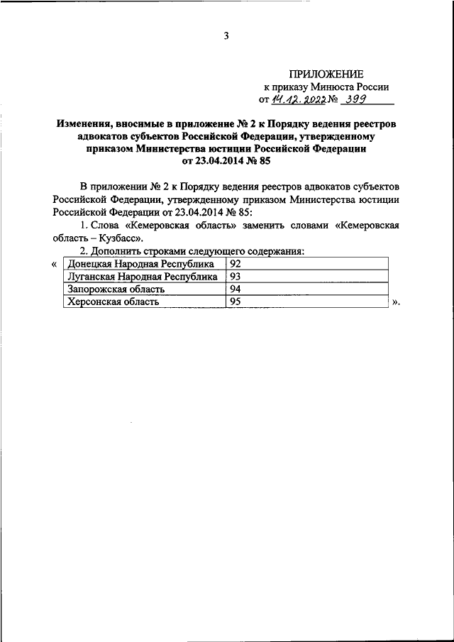 Порядок изменения приказов минюста. Приложение к приказу. Внести изменения согласно приложению.