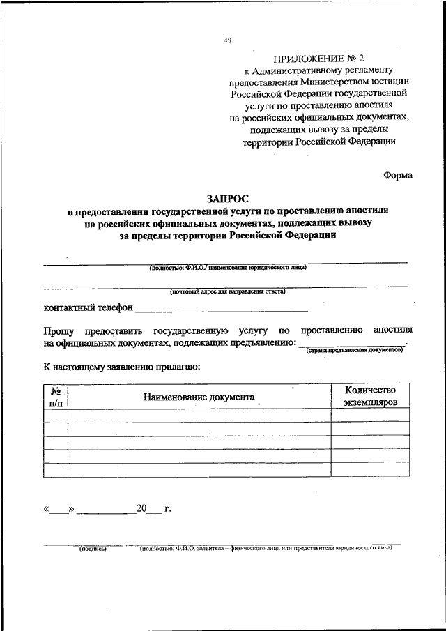 Образец заполнения заявления на проставления апостиля