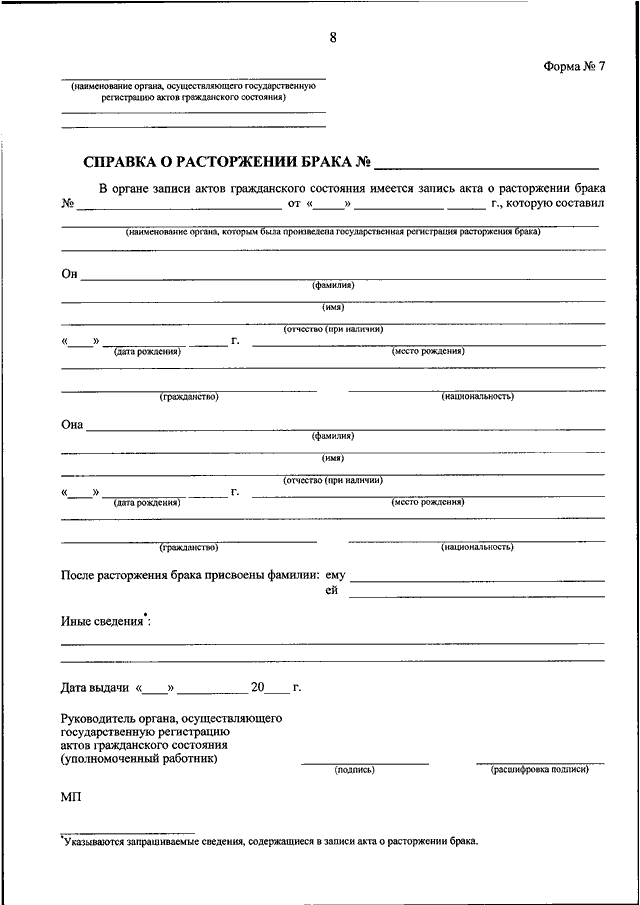 Форма 5. Справка из ЗАГСА О расторжении брака образец. Справка о разводе форма 7.