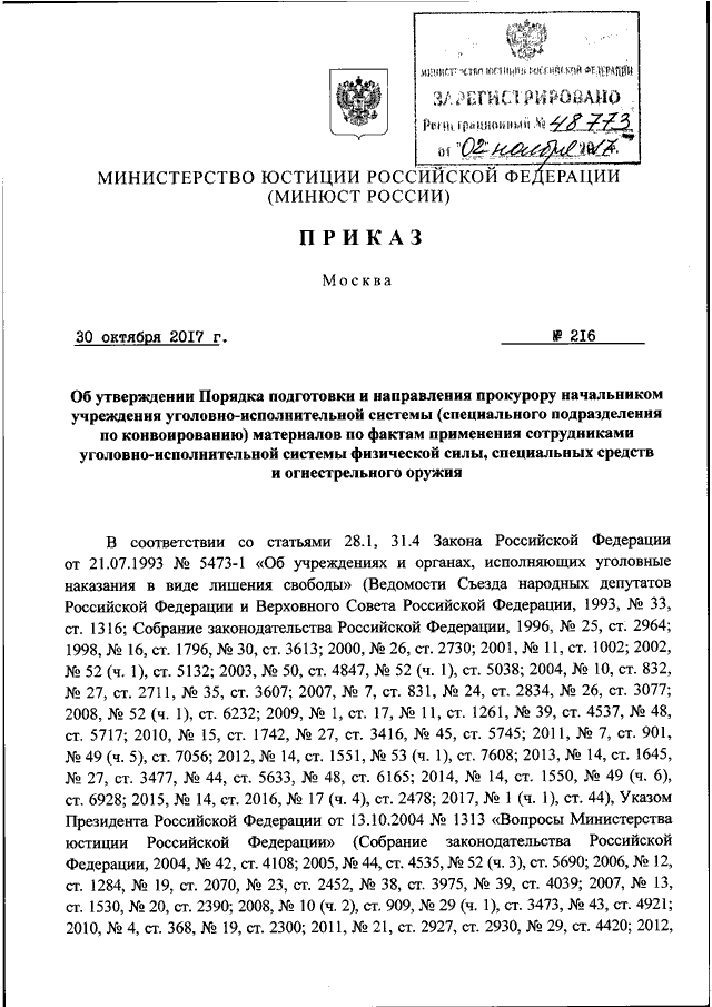 Постановления минюста. Приказ Министерства юстиции 211. Приказ Минюста 216 от 30.10.2017.