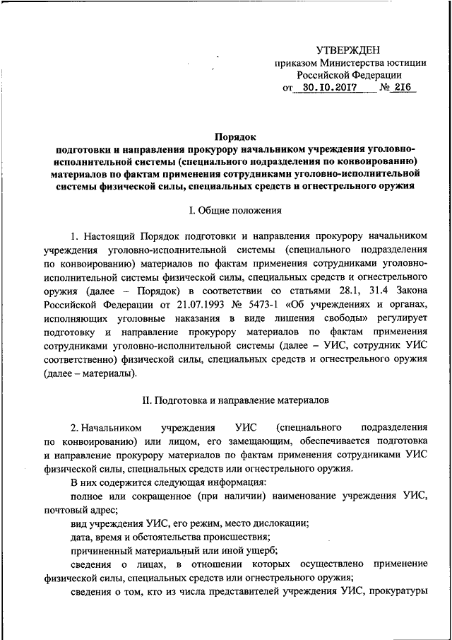 Акт о применении физической силы образец фсин