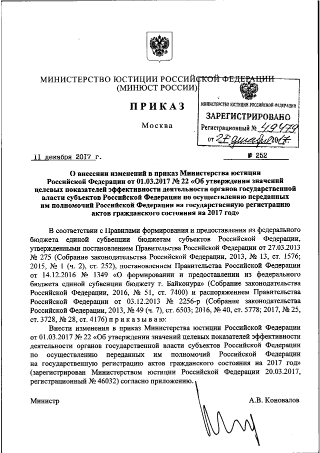 ПРИКАЗ Минюста РФ От 11.12.2017 N 252 "О ВНЕСЕНИИ ИЗМЕНЕНИЙ В.