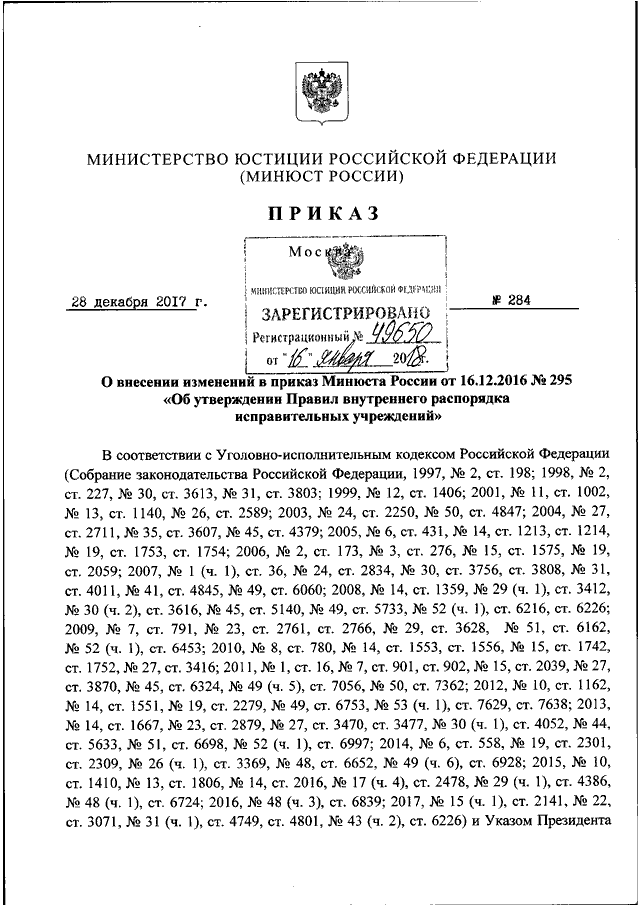 Приказ минюста 110 правила внутреннего распорядка исправительных. Приказ Министерства юстиции. Приказы Министерства юстиции РФ. О внесении изменений в приказ Минюста. Образец приказа Минюста о внесении изменений.