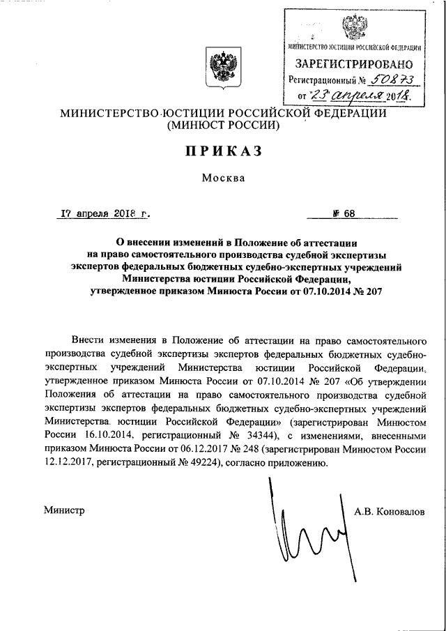 Приказ минюста. Приказ юстиции экспертов по экспертизам. Внесение изменений в положение об аттестации. Приказ 68. Изменения приказ Минюста 311.