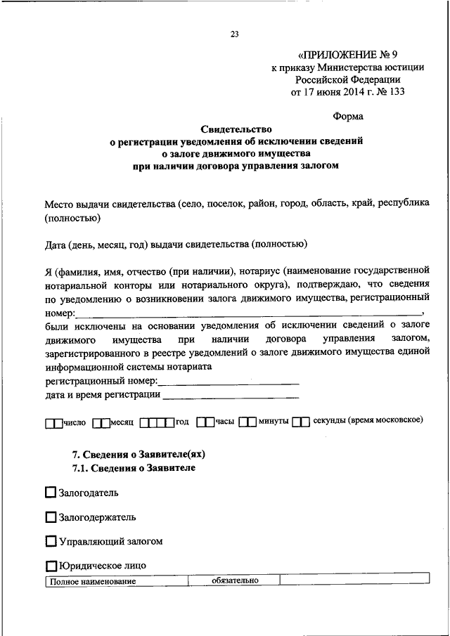 Уведомление об исключении сведений о залоге движимого имущества образец